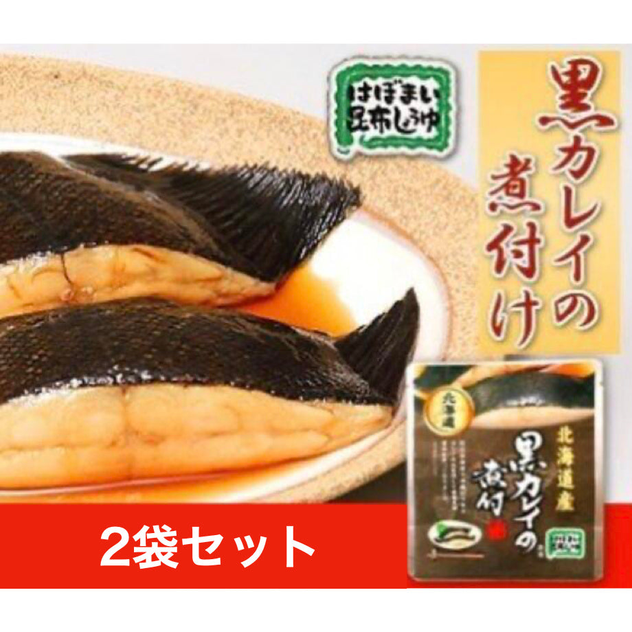 黒カレイの煮付け 2個セット 北海道 送料無料 お土産　贈り物　ギフト　おかず　惣菜　鰈【家計お助けSALE】