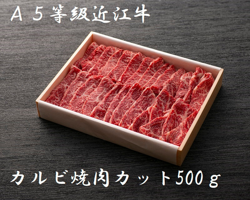 A5等級 極上近江牛 カルビ焼肉カット 500g