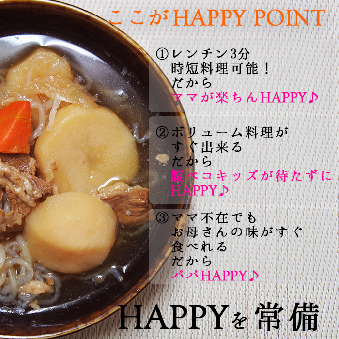 肉じゃが 240ｇ×３袋セット