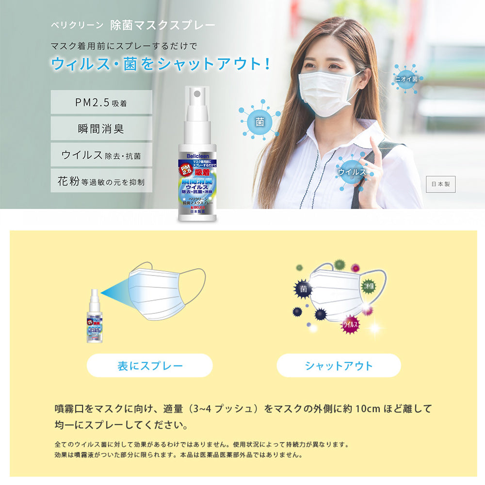 belicleen ベリクリーン マスク除菌スプレー 除菌マスク 抗菌マスク 花粉マスク PM2.5マスク