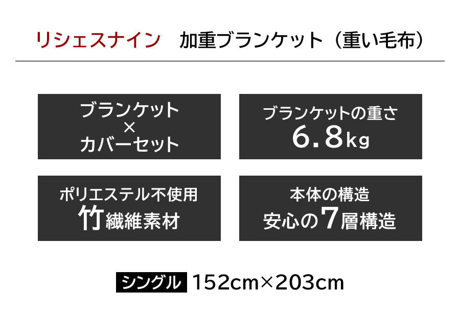 加重ブランケット　Richesse9 （シングル）