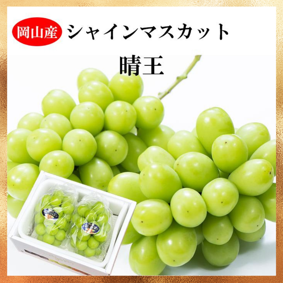 【ベストコレクション20・10月1日頃より発送】岡山産 シャインマスカット 晴王 優品 2房1キロ 常温便