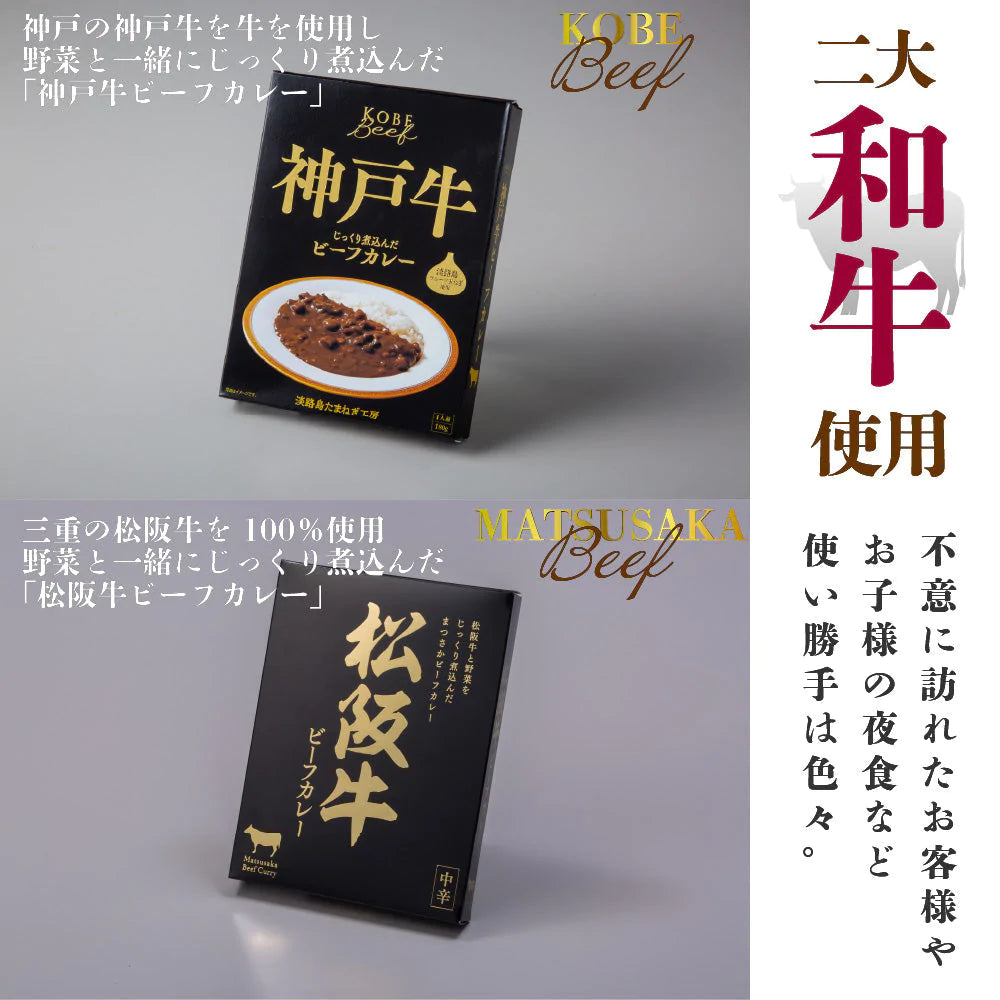 松阪 神戸 牛 ビーフカレー 8パック 180g セット 産地直送 通販 お土産 牛肉 匠 お祝い プレゼント ギフト 父の日 母の日 イベント ゴルフ コンペ 賞品 夜食 不意の お客様