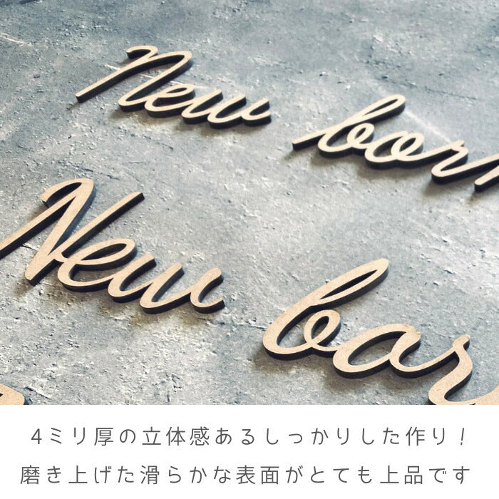 【月間優良取得】【日本製】【選べるフォント】New born 木製 レターバナー フォト 木製 バナー ベビー マタニティ ニューボーン 寝相アート お昼寝アート ワードバナー 赤ちゃん グッズ ナンバー インスタ 映え アート 飾り 撮影 小物  イブル 誕生日