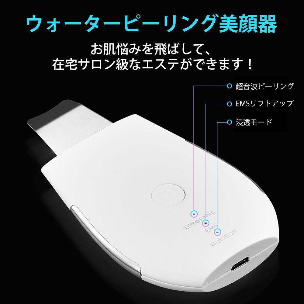 ウォーターピーリング 美顔器 リフトアップ 1台4役 超音波 毛穴吸引 エステ イオン導入/導出 EMSマッサージ 毛穴ケア 温熱機能付 洗顔器 黒ずみ ニキビ 角栓 角質 角質ケア 皮脂 美肌 小顔 プレゼント おすすめ