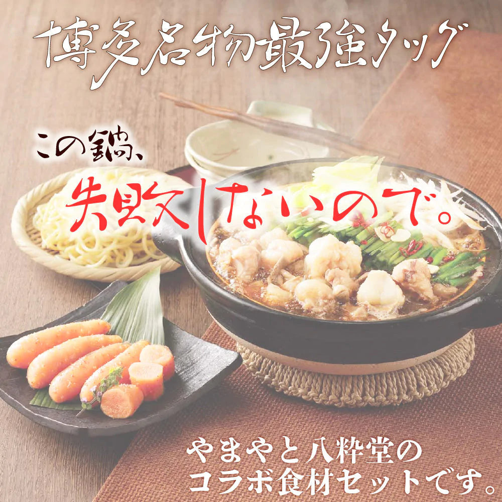 福岡県 博多 名物 やまや 八粋堂 コラボ こだわりの もつ コラーゲン ビタミン 健康 冷凍 海鮮 辛子明太子 産地直送 通販 お土産 お祝い 贈答品 お歳暮 内祝い お取り寄せ プレゼント 産直 ギフト 父の日 母の日 イベント 夜食