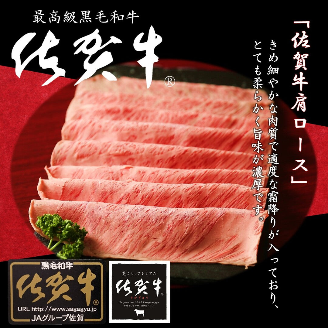 佐賀牛 肩ロース 600グラム/200グラム×3パック