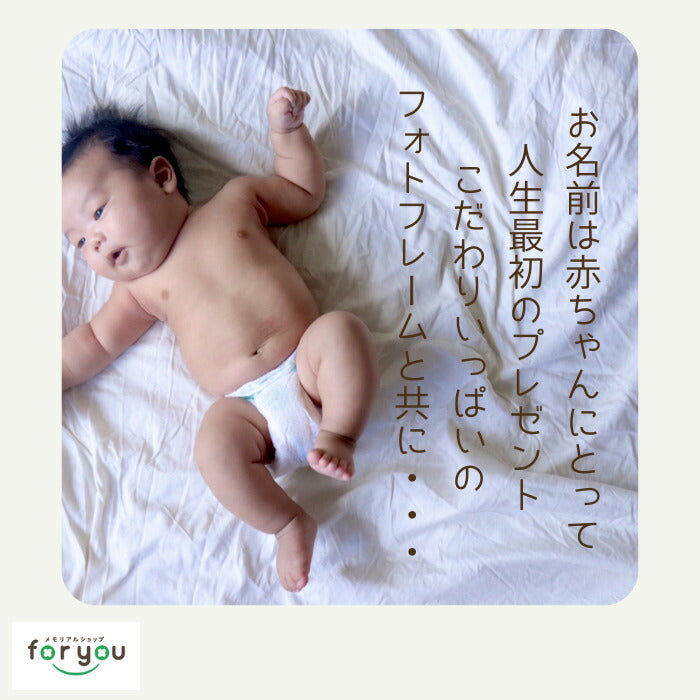 命名 フォトフレーム■名入れ 赤ちゃん フォトフレーム 命名書 おしゃれ　かわいい　写真 お七夜 お祝い プレゼント ギフト 内祝い 出産 両親 出産祝い 男の子 女の子 名前入り 命名 写真立て 出産内祝い フォトプリント オーダーメイド 初誕生　初節句