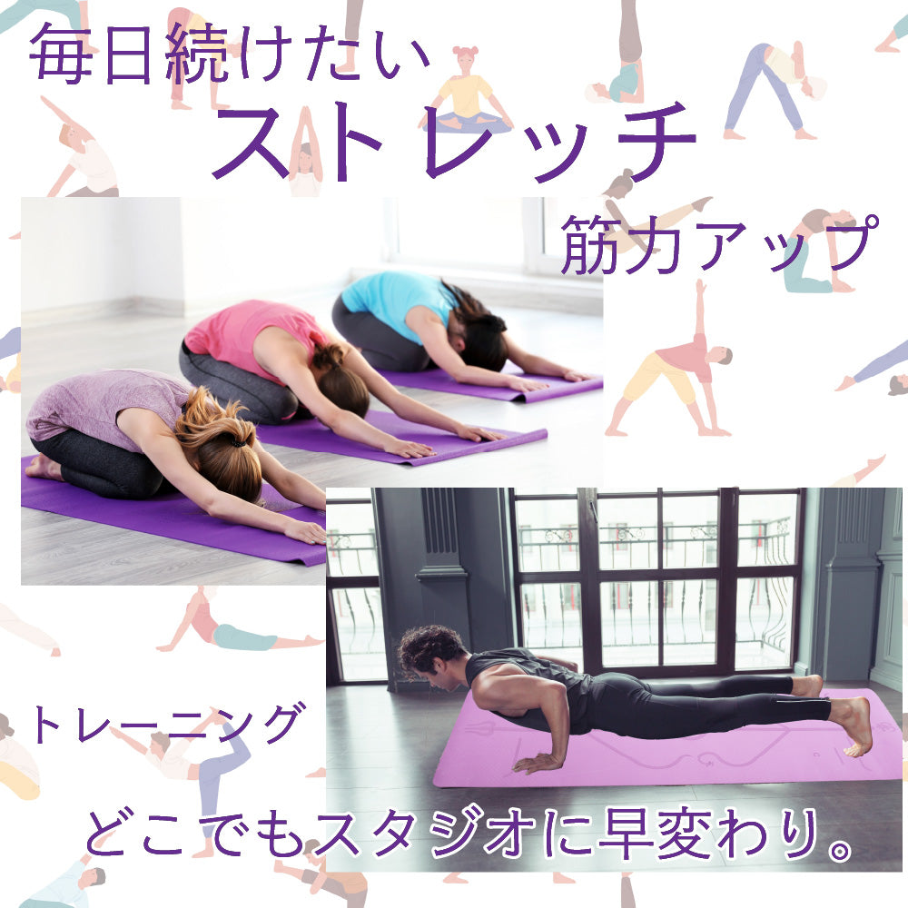 持ち運びに便利な ヨガマット ストレッチ トレーニング 筋トレ 筋力アップ ピンク 紫 バイオレット 袋 手さげ紐 付 滑り止め ダイエット エクササイズ 軽量 柔らかい ヨガ教室 体操 体幹 楽しく 安全