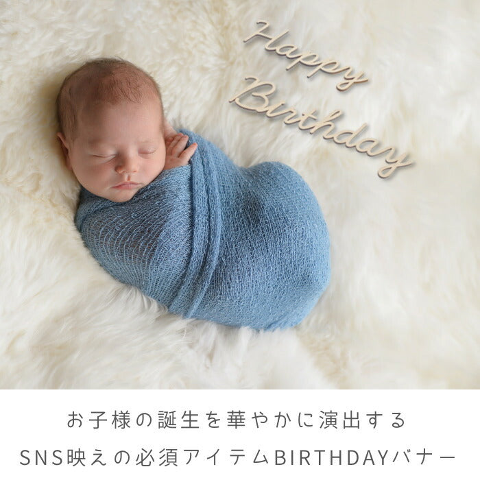 【選べるフォント】Happy Birthday 木製 レターバナー 月齢カード  木製バナー ベビー マタニティ バースデー バナー  寝相アート お昼寝アート ワードバナー 赤ちゃん 月齢フォト グッズ ナンバー インスタ 映え 飾り 撮影 小物  誕生日