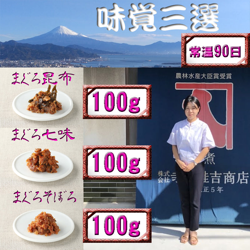 マグロつくだ煮味覚三選 まぐろ昆布100g
 まぐろ七味100g まぐろそぼろ100g