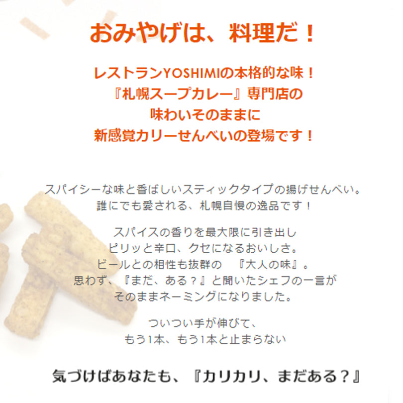 YOSHIMI 札幌スープカリーせんべい カリカリまだある？45g×4