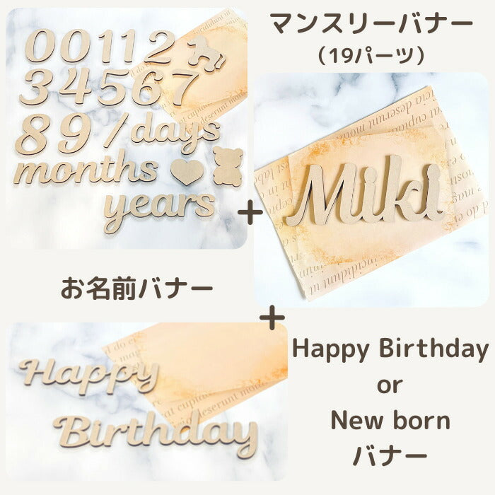 【お名前バナー＆マンスリーバナー＆Birthdayバナー】木製 バナー レターバナー 月齢カード お名前バナー マンスリーカード   ベビー マタニティ ニューボーン 寝相アート お昼寝アート ワードバナー 赤ちゃん 月齢フォト グッズ  インスタ 映え  撮影 小物  誕生日 飾り付け