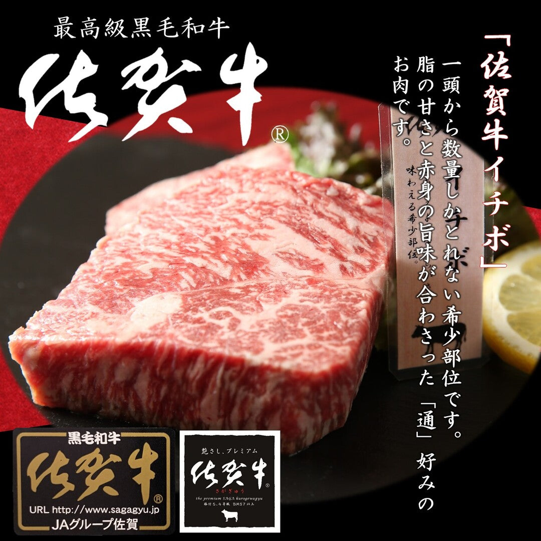 佐賀牛 イチボステーキ 600グラム/約150グラム×4枚