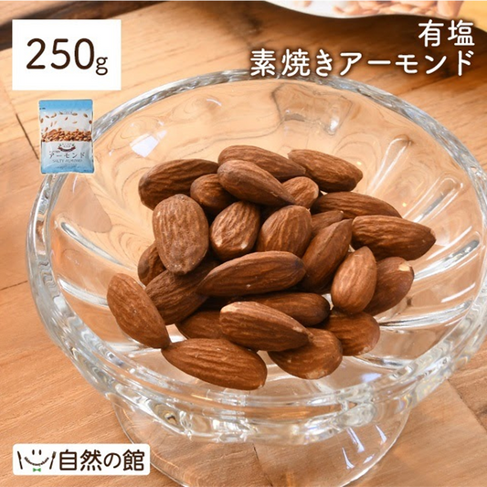 お試しアーモンド250g 有塩