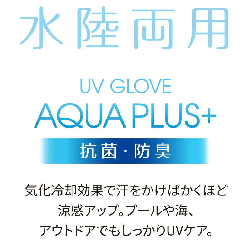 抗菌 防臭  UV指あきグローブ アクアプラス 紫外線対策 UVカット UVケア 日焼け防止 レディース プール 海 アウトドア 手袋 スマホ ブラック メッシュ 冷感 ひんやり プレゼント ギフト