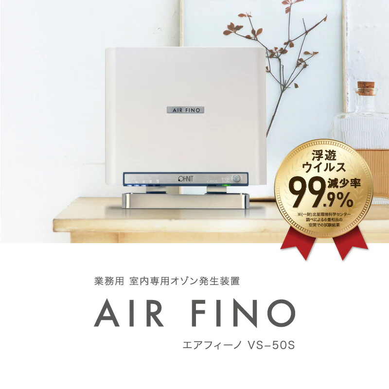 【ジェットブラック 】室内用 業務用 オゾン脱臭機 エアフィーノ VS-50S パールホワイト オゾン発生器 日本製 脱臭除菌 オゾン 発生器 コロナウィルス 対策 除菌消毒 空間除菌 ウィルス 消臭 花粉 保育園 幼稚園 福祉施設 病院 オフィス