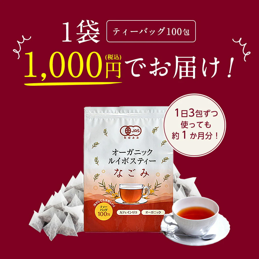 オーガニック・ルイボスティー なごみ ティーバッグ 100包 【送料無料】 ルイボスティー オーガニック 有機JAS メガ盛り ノンカフェイン 妊活 お茶 ハーブティー ルイボス 紅茶 温活 マタニティ 100個入りランキング ギフト ルイボスティ【急上昇商品】【母の日SALE】