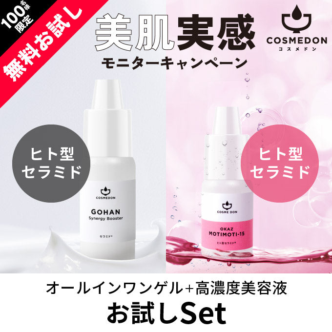 【ご新規さんとシェア買い】コスメドンお試しセット　モチモチ15 お試し5mL+シナジーブースター お試し10mL