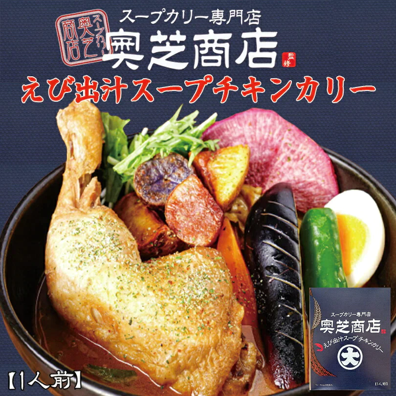 ●終売【北海道限定】奥芝商店 えび出汁スープ チキンカリー【1人前×2箱セット】新千歳空港 お土産 札幌 スープカレー