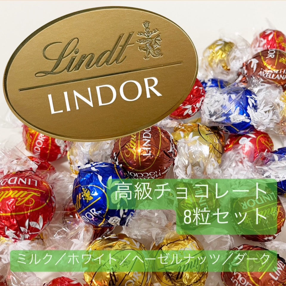 【お試し8粒】リンツ チョコレート チョコ