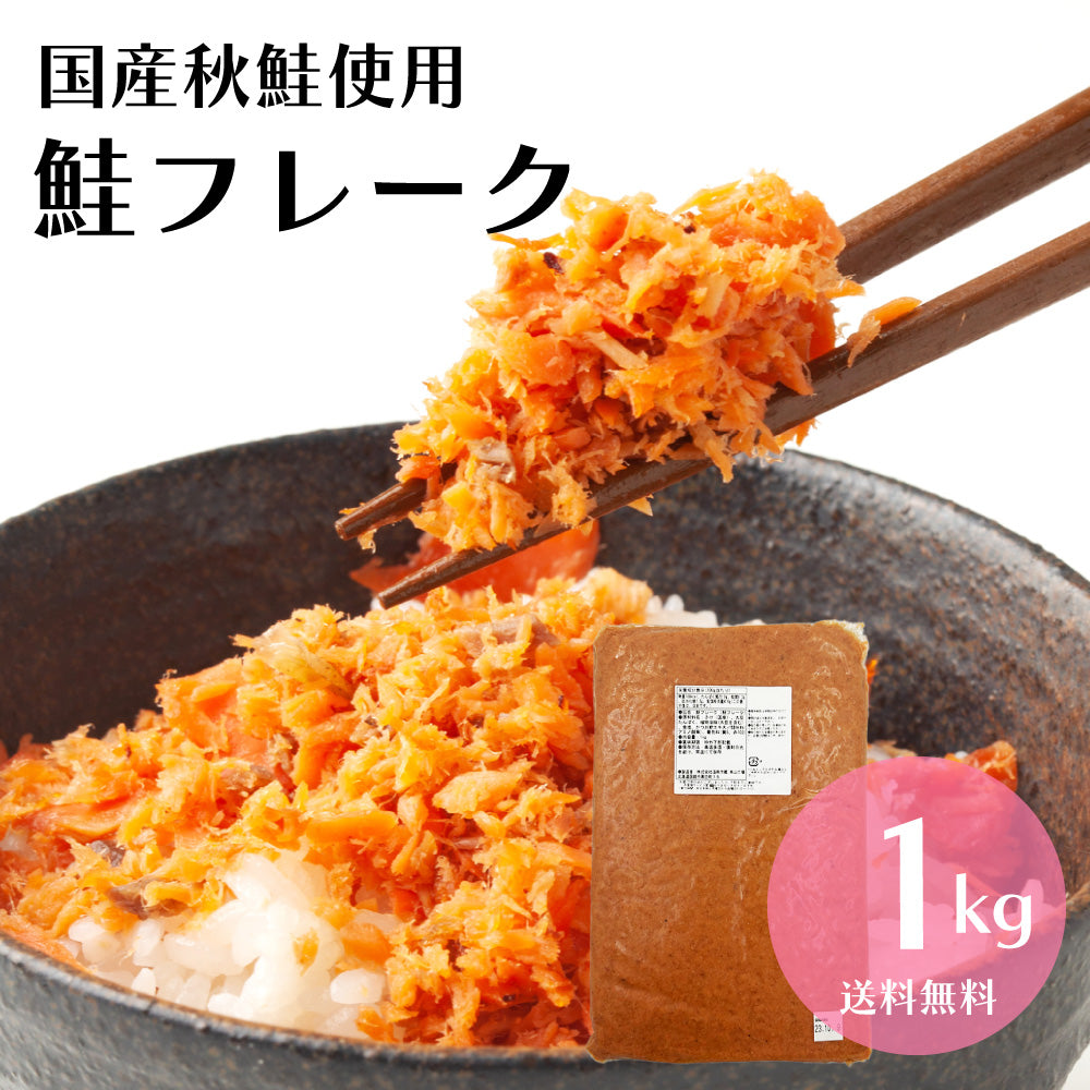 メガ盛り！国産秋鮭使用 鮭フレーク 1kg（お得用） 北海道函館加工 送料無料 さけ サケ ほぐし 弁当 おにぎり おかず パスタ 簡単調理 国産 秋鮭 業務用 大容量 鮭フレーク お茶漬け 炒飯 北海道【最安値挑戦祭】