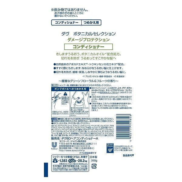 【おまけ付き！】ダヴ(Dove) 　ボタニカルセレクション　 ダメージプロテクション コンディショナー 詰め替え 350g