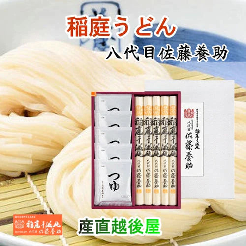 【送料込み】稲庭うどん 秋田県湯沢市 稲庭うどんの老舗八代目 佐藤養助商店 稲庭うどん紙化粧箱入りうどん 80g×5束つゆ付