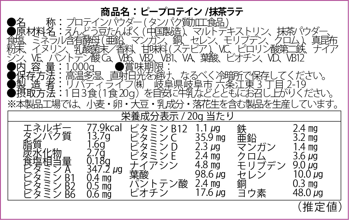 【5人シェア買いでお得】ピープロテイン  1kg  国内製造 MADPROTEIN 抹茶ラテ