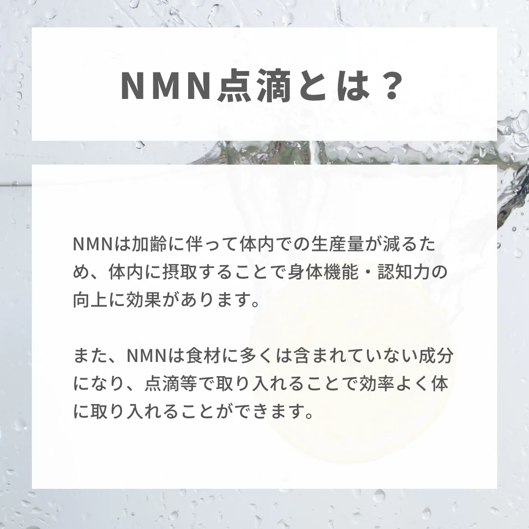NMN点滴 ※初診料込（ノリス美容クリニック）【美容クリニックチケット】