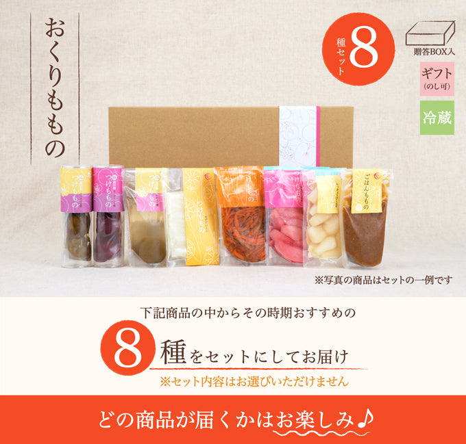 食卓セット(8種) 贈答BOX入 (クール便)