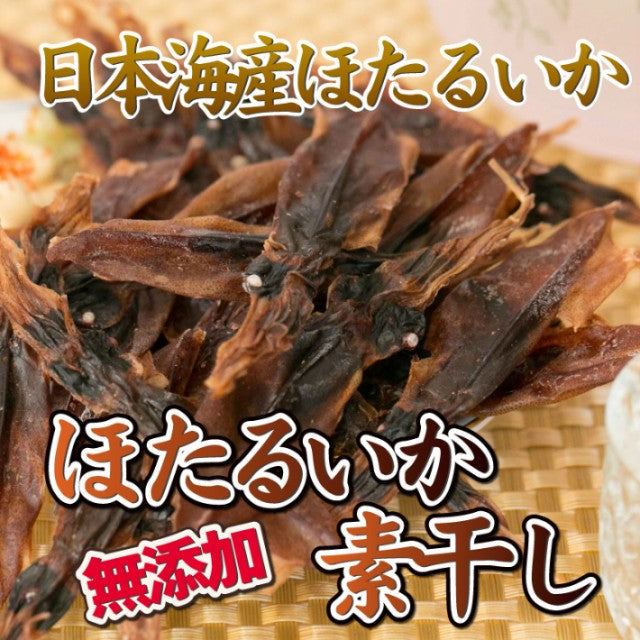 【3人シェア買いでお得】ほたるいか素干し 120g