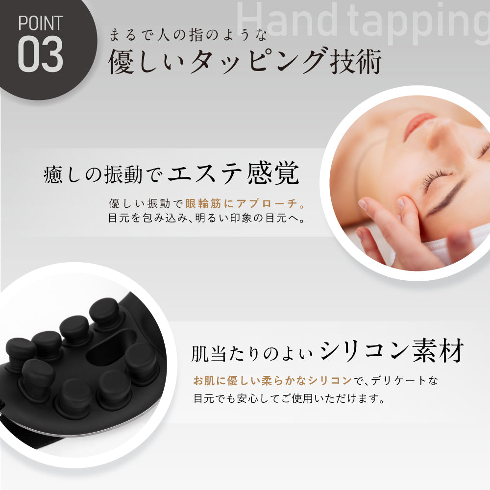 EYE BEAT　目元エステ アイマスク  3D振動