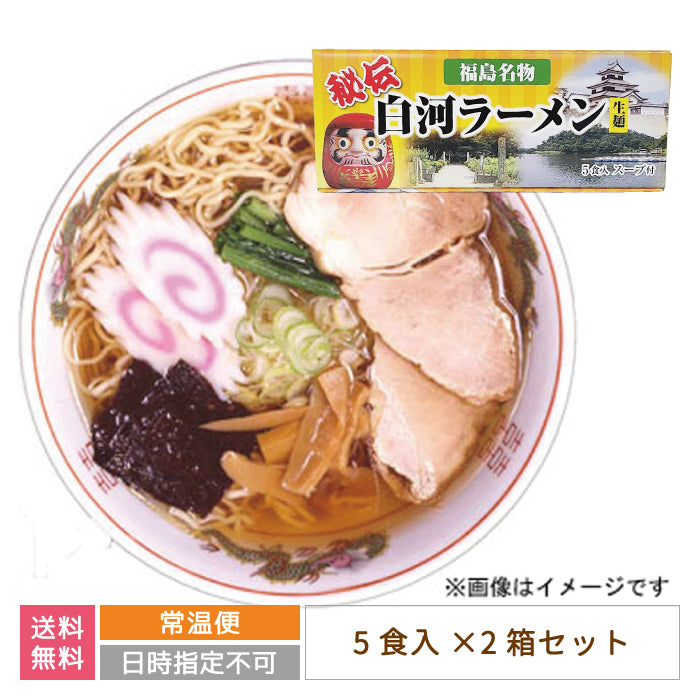 秘伝 白河生ラーメン 5食入り×2箱 *【特産品・ご当地特集】