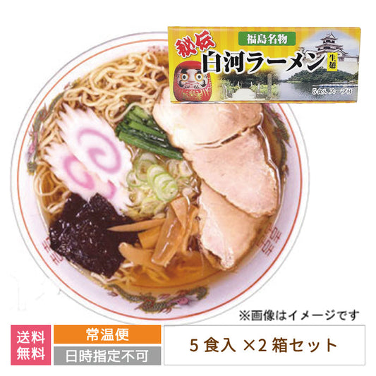 秘伝 白河生ラーメン 5食入り×2箱 *【特産品・ご当地特集】
