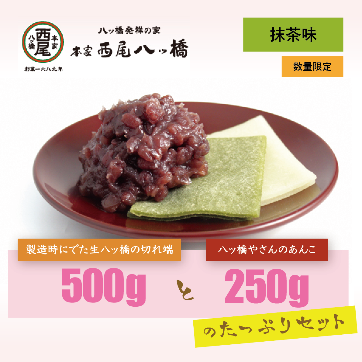 【3人シェア買いでお得】「生八ツ橋切れ端 (抹茶味) 500g」 と 「八ツ橋やさんのあんこ250g」のセット　八つ橋