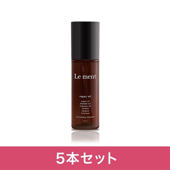 【5本セット】Le ment(ルメント)　リペア　オイル ヘアオイル アウトバストリートメント 洗い流さないトリートメント