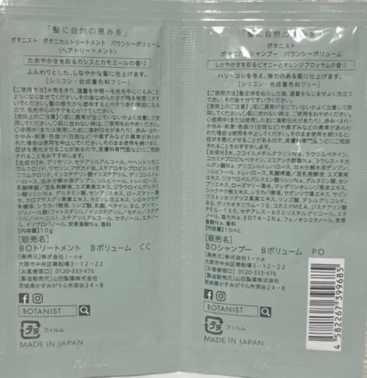 6名様限定　10袋　ボタニスト　ボタニカル　シャンプー　トリートメント バウンシーボリューム