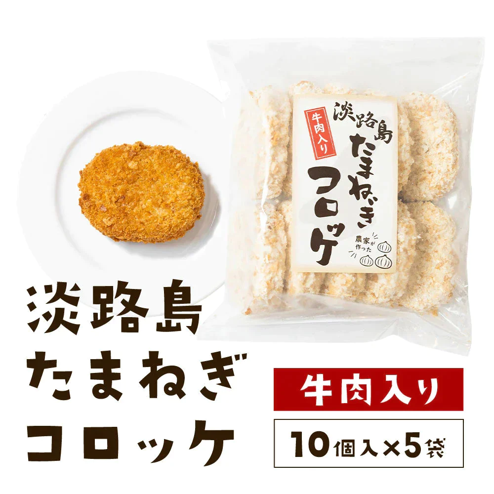 【10個入り×5袋】#淡路島たまねぎコロッケ(牛肉入り）60ｇ×50個#
