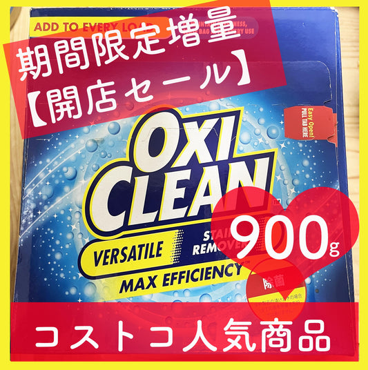 900g オキシ 期間限定増量【友招】コストコ 定番人気商品 オキシクリーン 900g OXICLEAN 酸素系漂白剤 洗濯 消臭 シミ取り