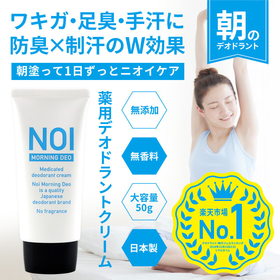 【20人シェア買いでお得】【医薬部外品】薬用 デオドラントクリーム NOI モーニングデオ 50g ノイ ニオイケア 大容量 消臭 防臭 制汗 体臭 ワキガ 足の ニオイ 消す 臭い 朝 消臭ジェル デオドラント 消臭クリーム 長時間 対策 汗 蒸れ 不快臭 定型内 送料無料