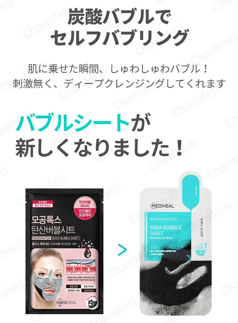 メディヒール 炭酸バブルマスク マスクパック MEDIHEAL MOGONGTOX SODA BUBBLE SHIEET 10枚セット フェイスマスク 第2世代 10枚×1種 （箱なし） 毛穴 黒ずみ 毛穴ケア 韓国コスメ 韓国パック