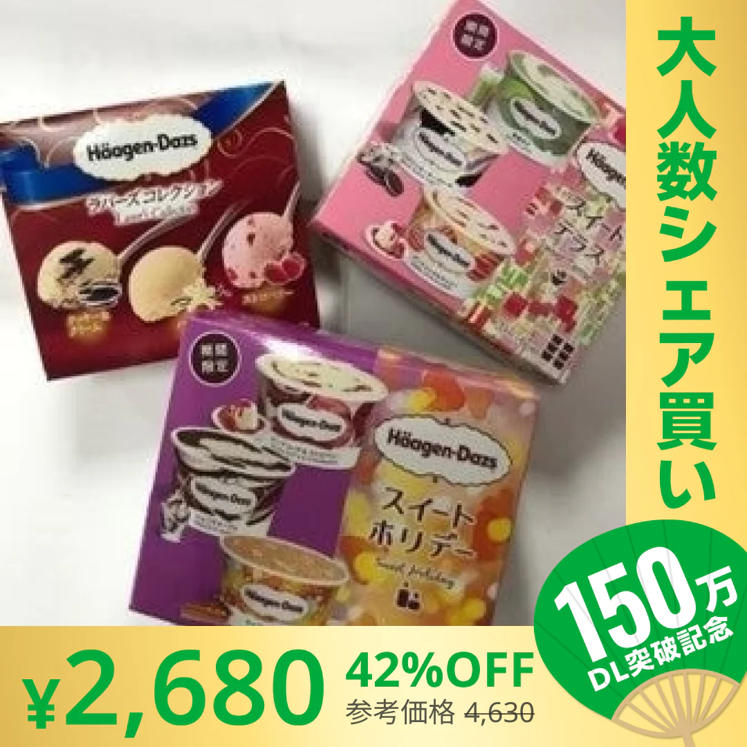 【完売御礼】【100人シェア買いでお得】ハーゲンダッツマルチ おまかせ3箱セット【エコ得】【超シェア買い祭】