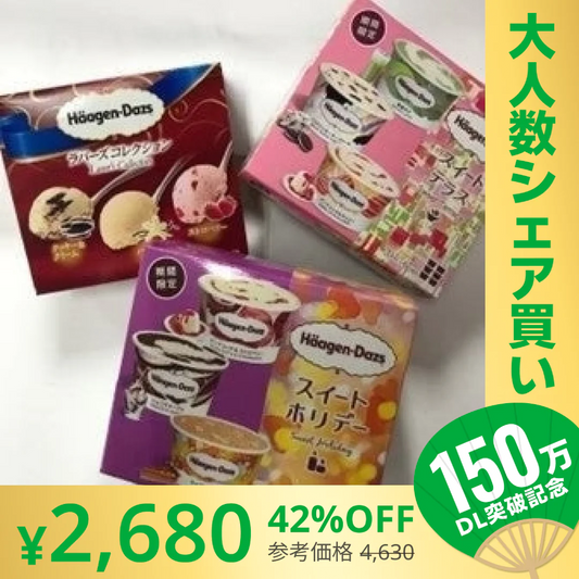 【完売御礼】【100人シェア買いでお得】ハーゲンダッツマルチ おまかせ3箱セット【エコ得】【超シェア買い祭】