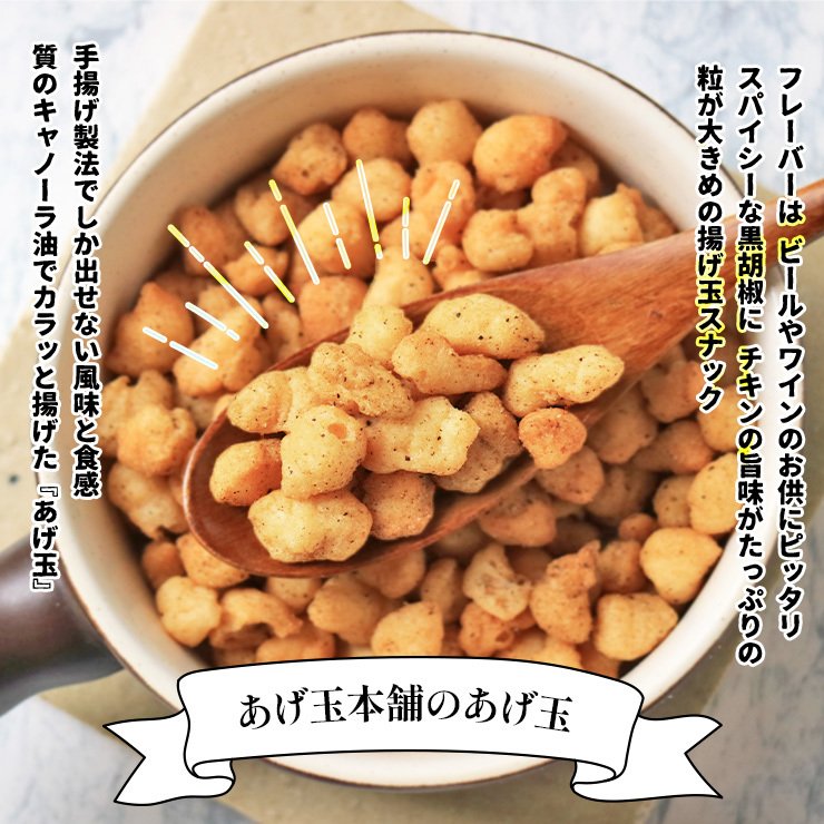 スナック菓子 つま味あげ玉 黒胡椒チキン味 25g×5