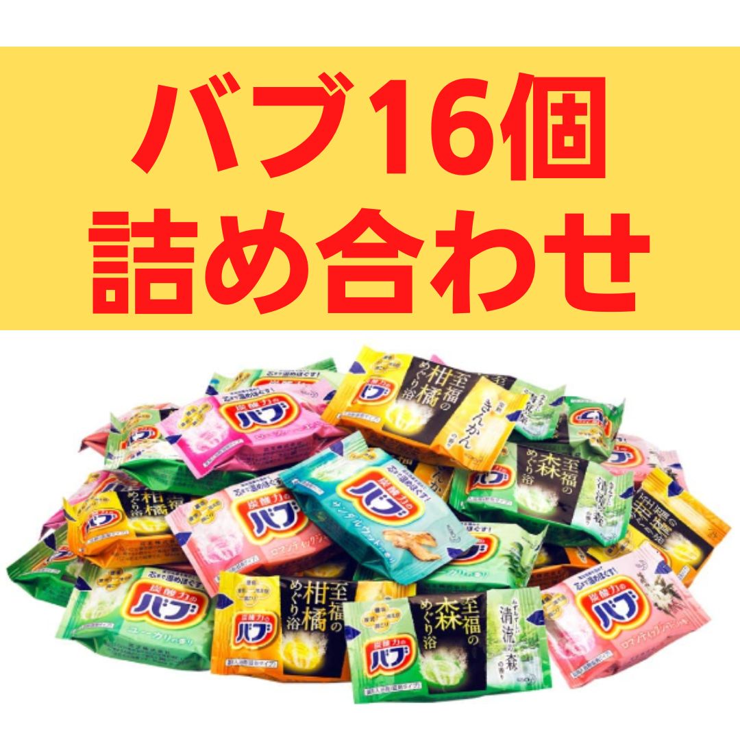 【たっぷり16錠！】バブ お楽しみ詰め合わせ16錠