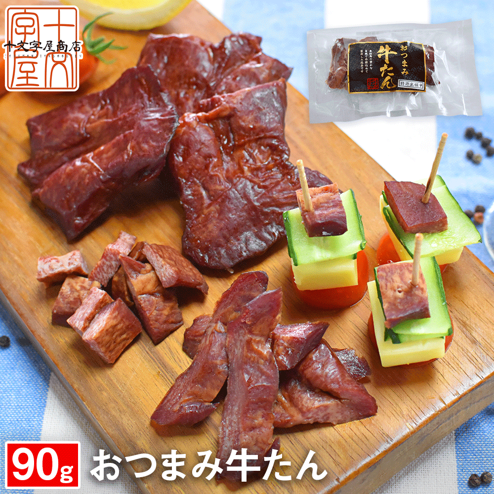 【ご新規さんとシェア買い】燻製薫る 厚切りおつまみ牛たん 約30g×3枚 常温保存OK 仙台名物 宮城 牛タン スモーク【ご当地ご新規さんFES】
