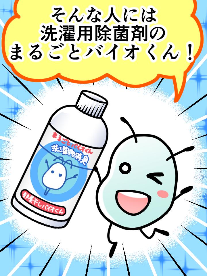 バスタオル、靴、生乾きの臭いが気になる洗濯に　部屋干し臭対策の決定版 部屋干しバイオくん（柔軟剤？洗濯機クリーナー？消臭剤？除菌剤？いいえ全部です）