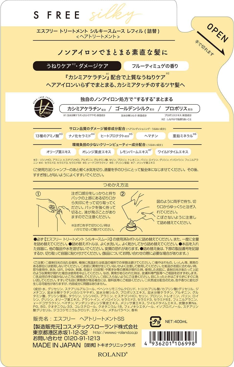 エスフリー トリートメント シルキースムース　レフィル　詰め替え