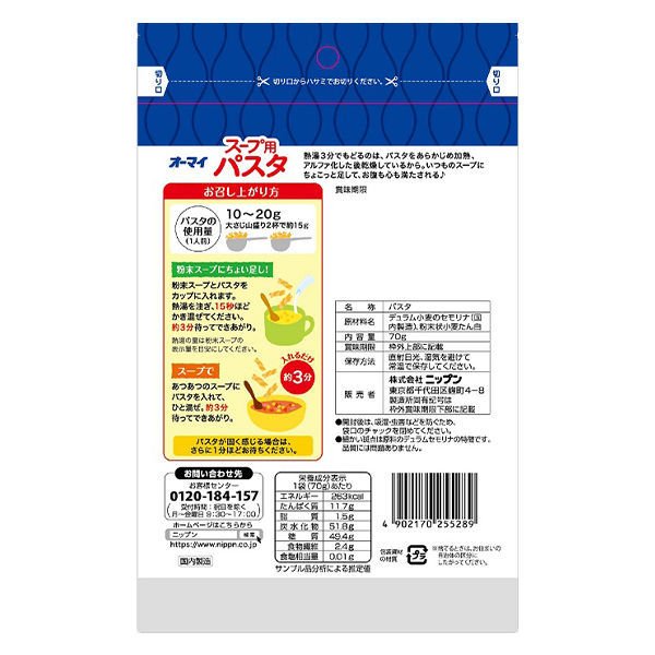 【たっぷり2袋+おまけ付き！】オーマイ スープ用パスタ　ちょい足しで食べるスープに！ 70g